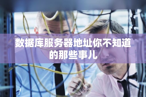 数据库服务器地址你不知道的那些事儿