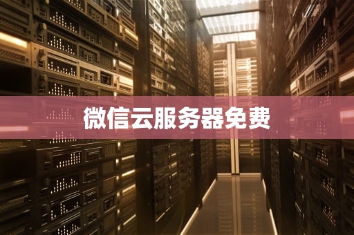 微信云服务器免费