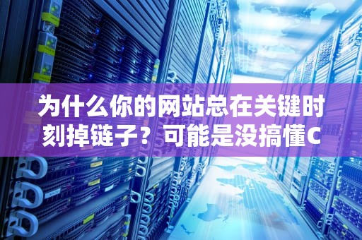 为什么你的网站总在关键时刻掉链子？可能是没搞懂CDN流量包的奥义！