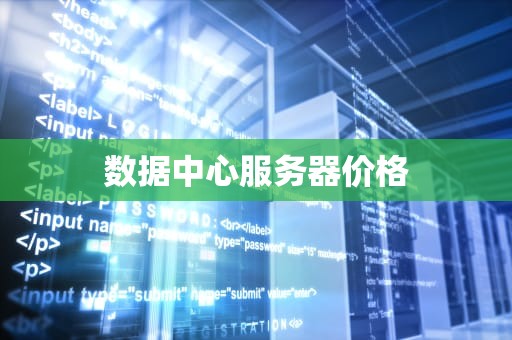 数据中心服务器价格