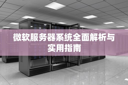 微软服务器系统全面解析与实用指南