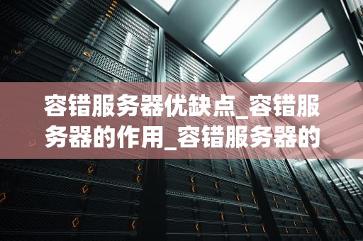 容错服务器优缺点_容错服务器的作用_容错服务器的优缺点分析