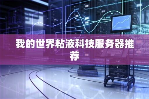 我的世界粘液科技服务器推荐