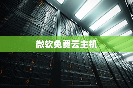 微软免费云主机