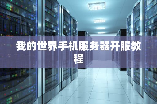 我的世界手机服务器开服教程