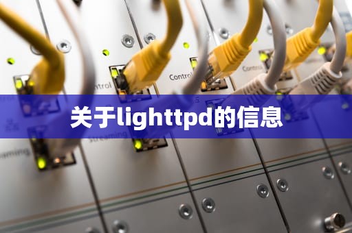 关于lighttpd的信息