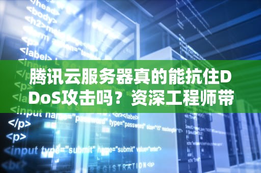 腾讯云服务器真的能抗住DDoS攻击吗？资深工程师带你揭秘高防黑科技