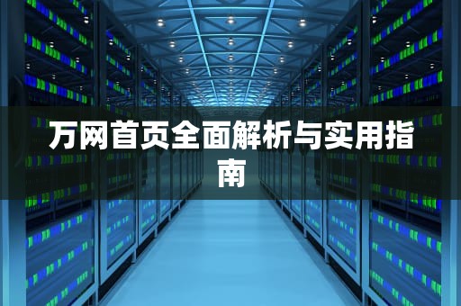 万网首页全面解析与实用指南