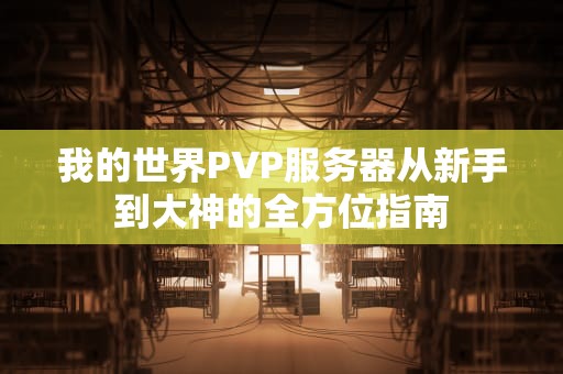 我的世界PVP服务器从新手到大神的全方位指南