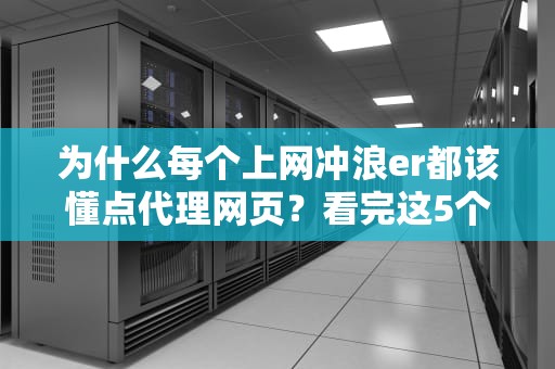 为什么每个上网冲浪er都该懂点代理网页？看完这5个骚操作我跪了