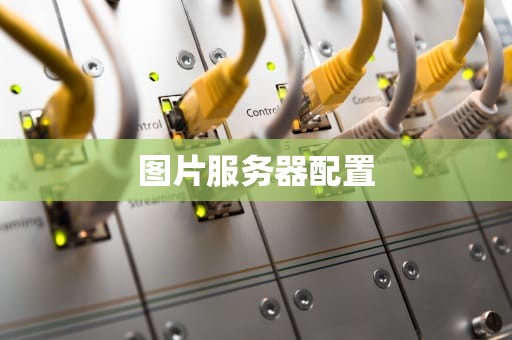 图片服务器配置