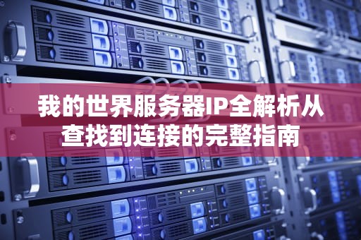我的世界服务器IP全解析从查找到连接的完整指南