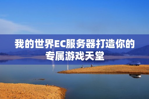 我的世界EC服务器打造你的专属游戏天堂
