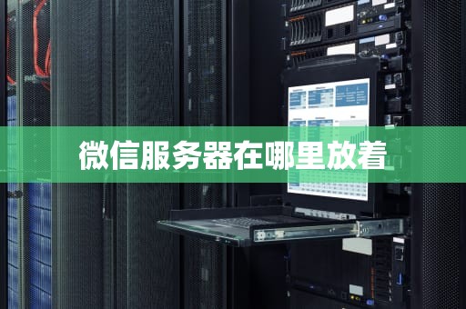 微信服务器在哪里放着