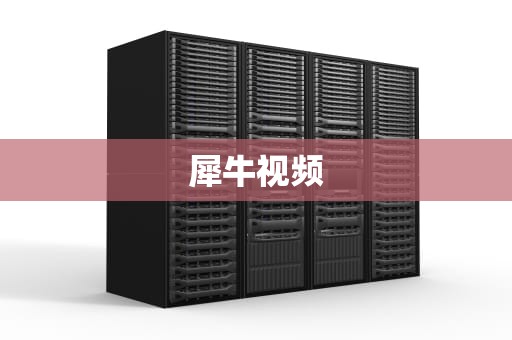 犀牛视频