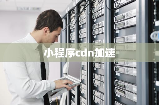 小程序cdn加速