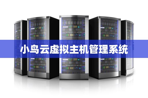 小鸟云虚拟主机管理系统