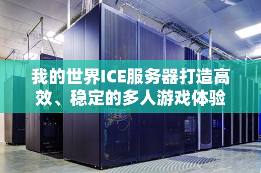 我的世界ICE服务器打造高效、稳定的多人游戏体验