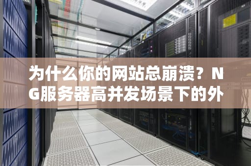 为什么你的网站总崩溃？NG服务器高并发场景下的外卖小哥了解一下！