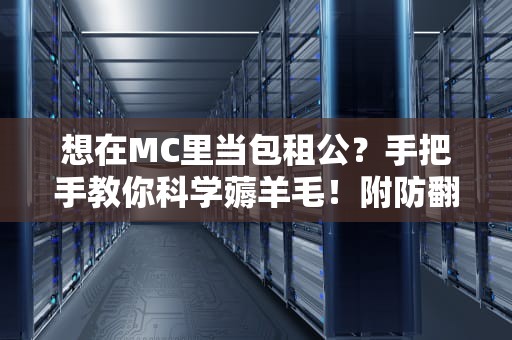 想在MC里当包租公？手把手教你科学薅羊毛！附防翻车指南
