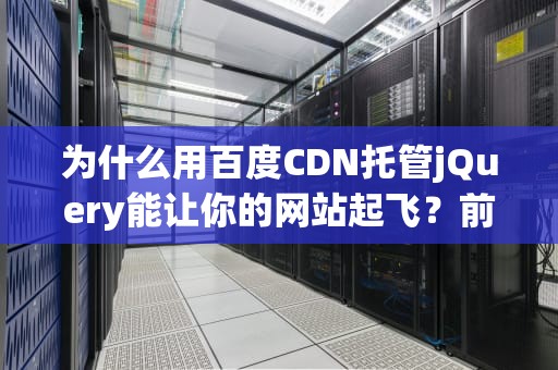 为什么用百度CDN托管jQuery能让你的网站起飞？前端老司机的硬核科普