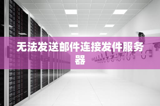 无法发送邮件连接发件服务器