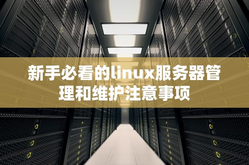 新手必看的linux服务器管理和维护注意事项