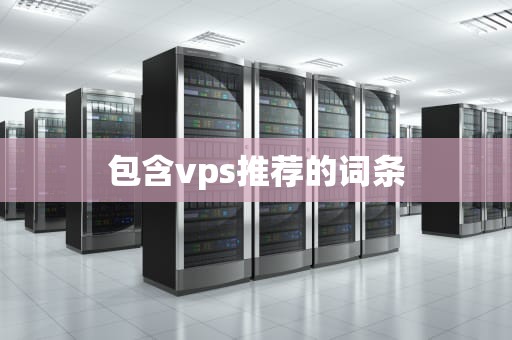 包含vps推荐的词条