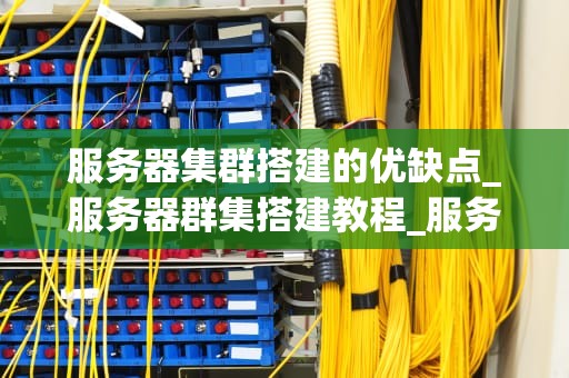 服务器集群搭建的优缺点_服务器群集搭建教程_服务器集群搭建的优缺点