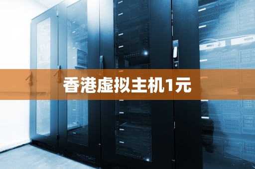 香港虚拟主机1元