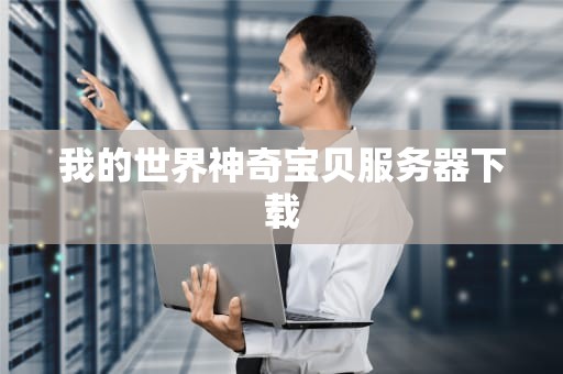 我的世界神奇宝贝服务器下载
