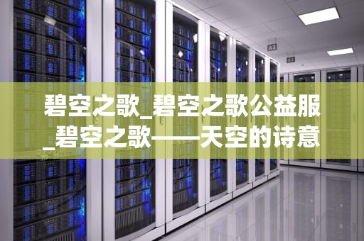 碧空之歌_碧空之歌公益服_碧空之歌——天空的诗意与哲理
