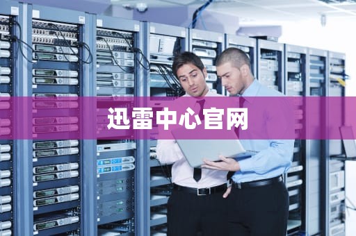 迅雷中心官网
