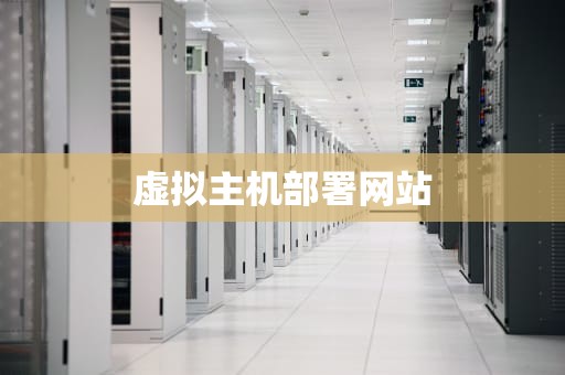 虚拟主机部署网站