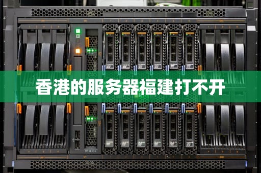 香港的服务器福建打不开