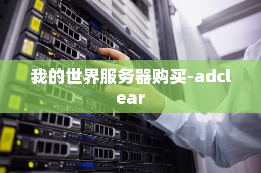 我的世界服务器购买-adclear
