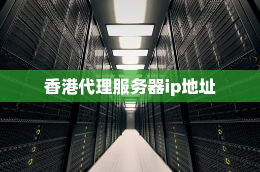 香港代理服务器ip地址
