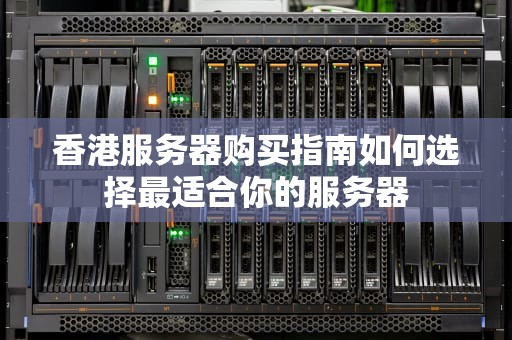 香港服务器购买指南如何选择最适合你的服务器