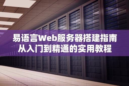 易语言Web服务器搭建指南从入门到精通的实用教程
