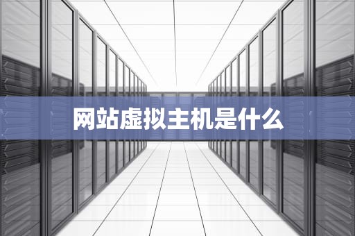 网站虚拟主机是什么
