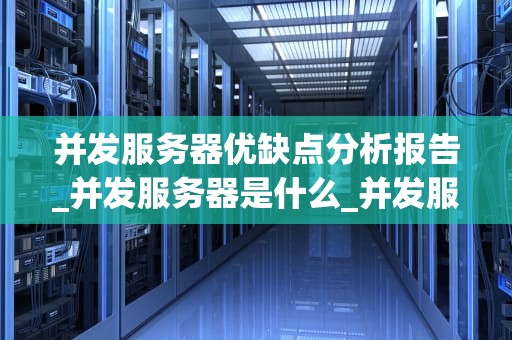 并发服务器优缺点分析报告_并发服务器是什么_并发服务器的优缺点分析报告