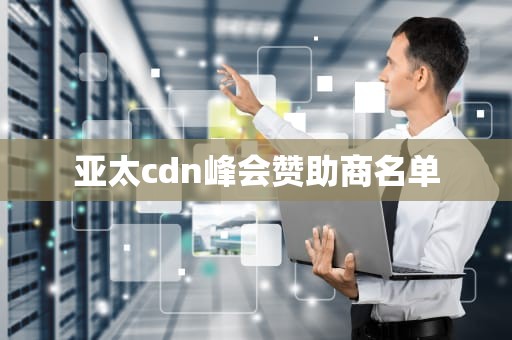亚太cdn峰会赞助商名单