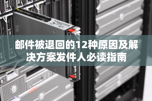 邮件被退回的12种原因及解决方案发件人必读指南