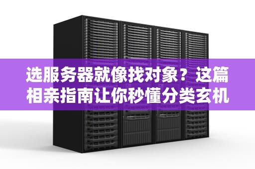 选服务器就像找对象？这篇相亲指南让你秒懂分类玄机
