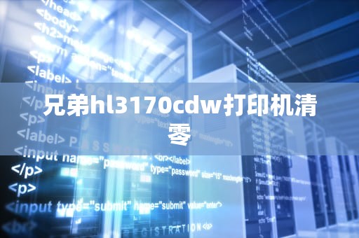 兄弟hl3170cdw打印机清零