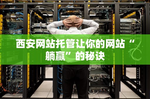 西安网站托管让你的网站“躺赢”的秘诀