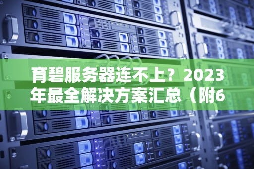 育碧服务器连不上？2023年最全解决方案汇总（附6种专业修复方法）