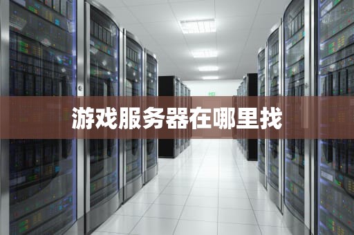 游戏服务器在哪里找