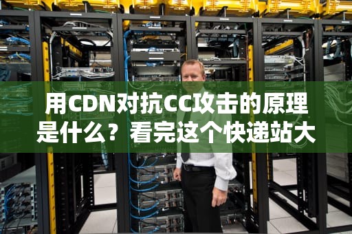 用CDN对抗CC攻击的原理是什么？看完这个快递站大战僵尸粉的故事就懂了