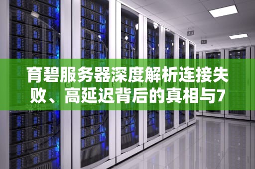 育碧服务器深度解析连接失败、高延迟背后的真相与7大自救方案